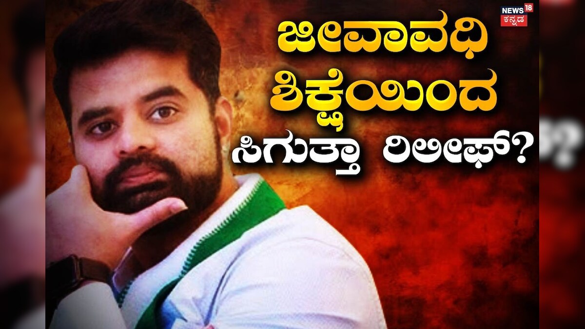 News18Kannada's tweet card. ಮನೆಕೆಲಸದ ಮಹಿಳೆಯ ಮೇಲಿನ ಅತ್ಯಾಚಾರ ಸಂಬಂಧ ದೋಷಿ ಎಂದು ಕೋರ್ಟ್​​ ತೀರ್ಪು ಕೊಟ್ಟ ಮಾಜಿ ಸಂಸದ ಪ್ರಜ್ವಲ್​ ರೇವಣ್ಣಗೆ ಜೀವಾವಧಿ ಶಿಕ್ಷೆ ನೀಡಿದ್ದಾರೆ. ಇದೀಗ ಜೈಲು ಶಿಕ್ಷೆ ಪ್ರಶ್ನಿಸಿ ಪ್ರಜ್ವಲ್​ ಕೋರ್ಟ್​ ಮೆಟ್ಟಿಲೇರಿದ್ದು, ಇಂದು ವಿಚಾರಣೆ...