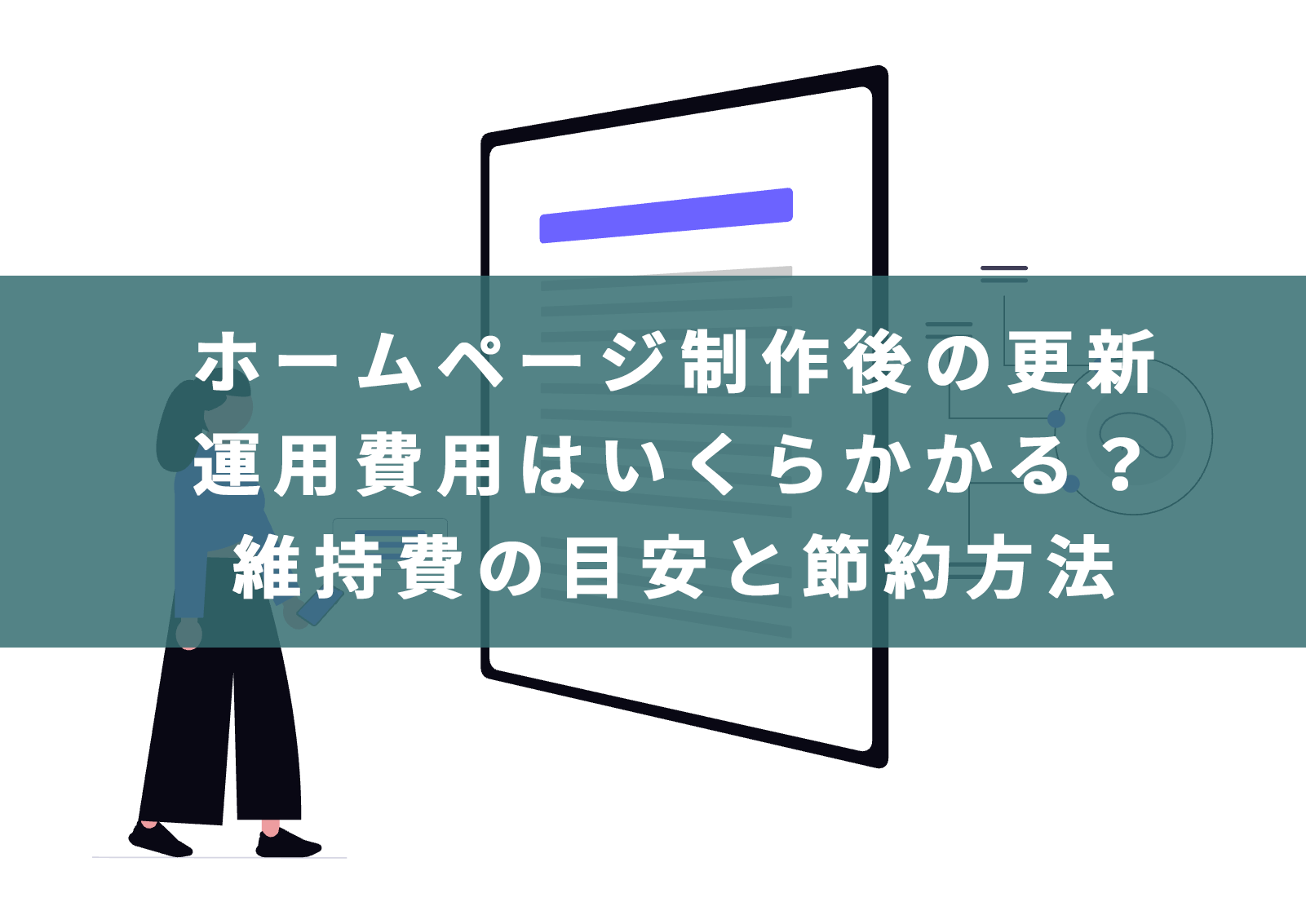 TaaatsWebDesign's tweet card. こんな方におすすめの記事です 毎月いくら必要か全体像を知りたい どこを節約できるか判断したい 保守契約の違いを理解したい 社内で説明・稟議を通したい 初年度と2年目の差を知りたい 固定費と変動費の線引きを学びたい 安全面で削れない費用を把握したい この記事でわかること 維持費の内訳と平均的な目安が分かる 規模別・契約別