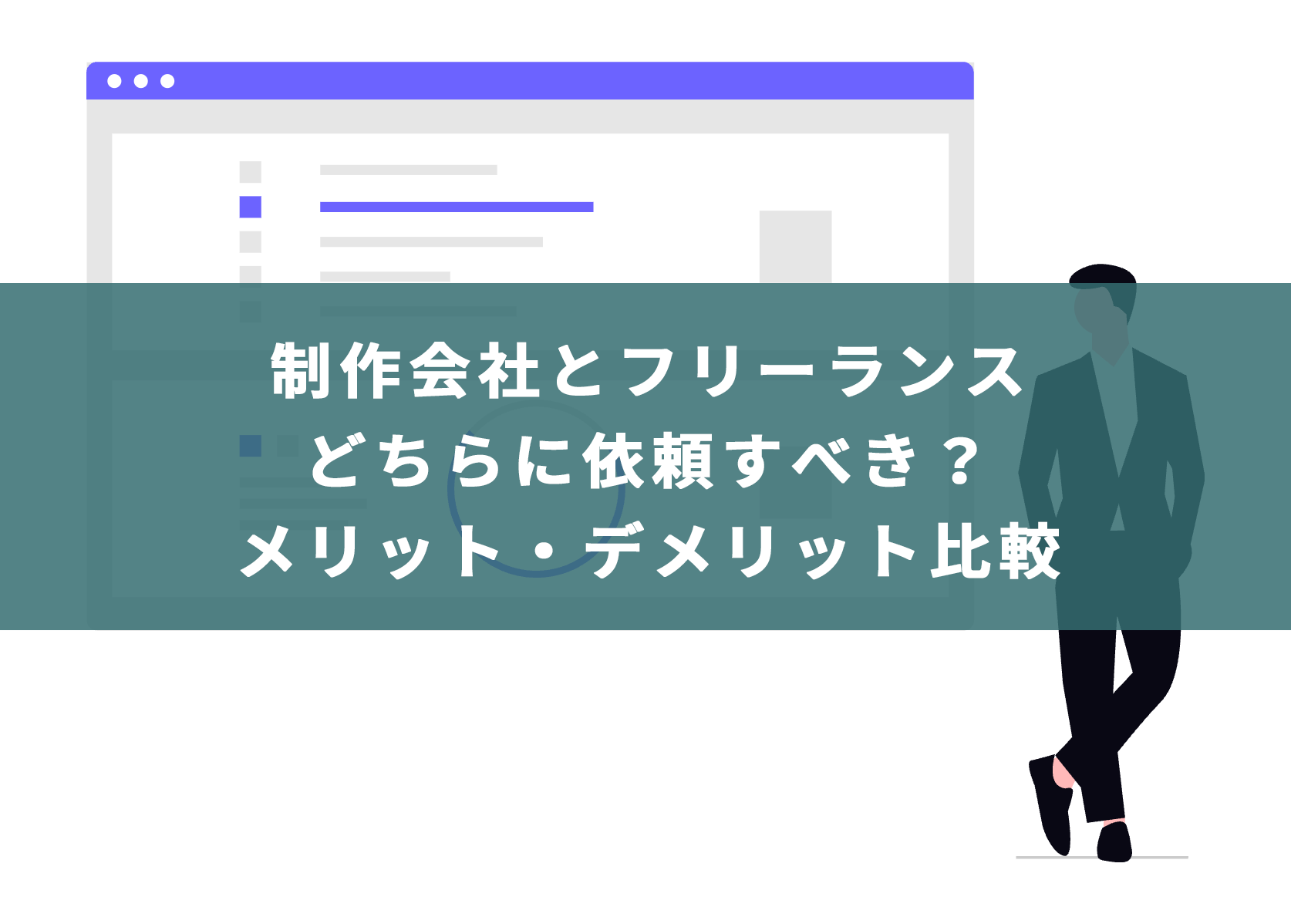 TaaatsWebDesign's tweet card. こんな方におすすめの記事です まず何から決めるかを短時間で整理したい 制作会社とフリーの違いを具体的に知りたい 自社に合う依頼先を根拠を持って選びたい 予算と納期の現実的な目安を先に把握したい 品質とリスクの違いを平易に理解しておきたい 契約前に確認すべき重要点を漏れなく知りたい 比較に使える実務的チェック表が欲しい