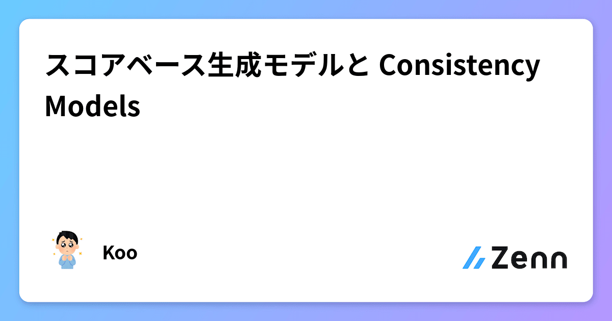 mlaikoume's tweet card. スコアベース生成モデルと Consistency Models
