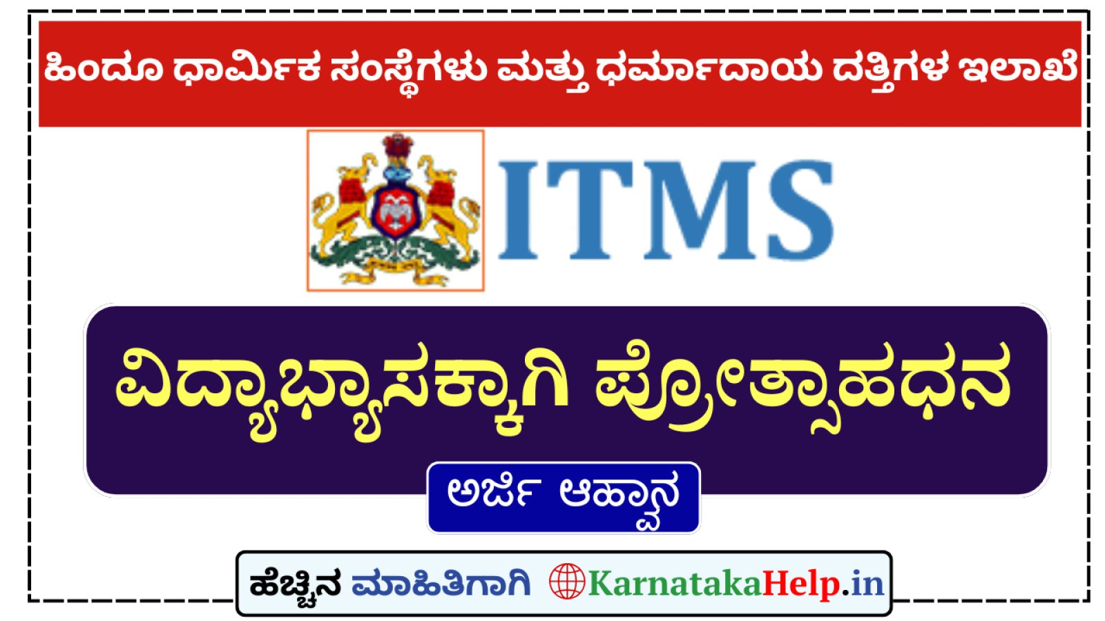 karnataka_help's tweet card. ಹಿಂದೂ ಧಾರ್ಮಿಕ ಸಂಸ್ಥೆಗಳು ಮತ್ತು ಧರ್ಮಾದಾಯ ದತ್ತಿಗಳ ಇಲಾಖೆ ವತಿಯಿಂದ 2024-2025ನೇ ಸಾಲಿಗೆ ಧಾರ್ಮಿಕ ಸಂಸ್ಥೆಗಳಲ್ಲಿ ಕಾರ್ಯನಿರ್ವಹಿಸುತ್ತಿರುವ ಅರ್ಚಕರು, ನೌಕರರ ಮಕ್ಕಳ