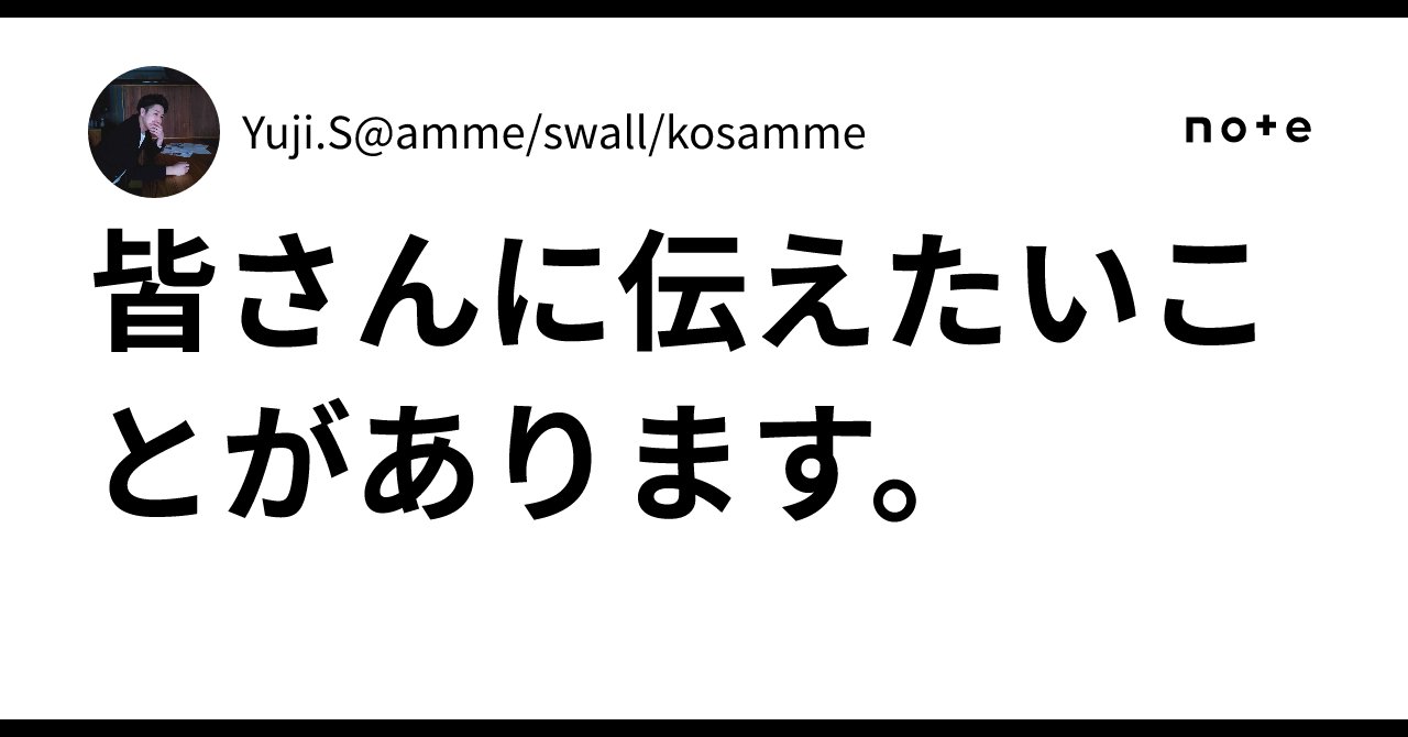 Yuji_Sales_1992's tweet card. 初めてちゃんとnoteを書きます、Yujiです。 今回は、掲題の通り、みなさまにお伝えしたいことがあり、noteを書いてみます。 みなさんに伝えたいこと 大変急なお話ではありますが、2025年5月31日をもって現場から離れることとなりました。 大変多くの出会いに恵まれ、多くの皆様とお会いすることができたにも関わらず、直接ご報告が出来ず、大変申し訳ございません。このような形でのご報告になってし...