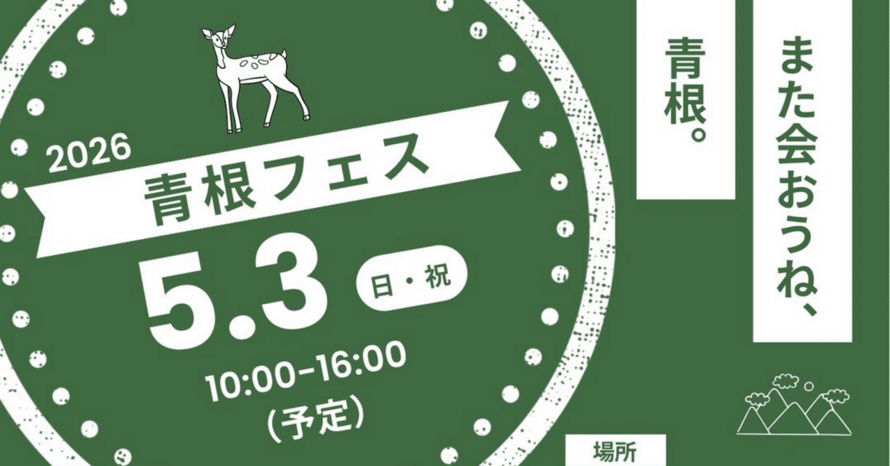 aonefes0503's tweet card. 来年の5月3日に神奈川県相模原市青根地区で青根フェスやります。私たち青根フェス実行委員はこのフェスが皆さんに知られるように途中経過も含めてこれから発信していこうと思います。今回はざっと概要だけまとめてみました。 2026年5月3日（日・祝）に相模原市緑区青根にて【青根フェス】の開催が決定しました！ 私たち青根ファームは、野菜・養蜂・DIY・料理など自然の中で楽しむ農園をやっています。...