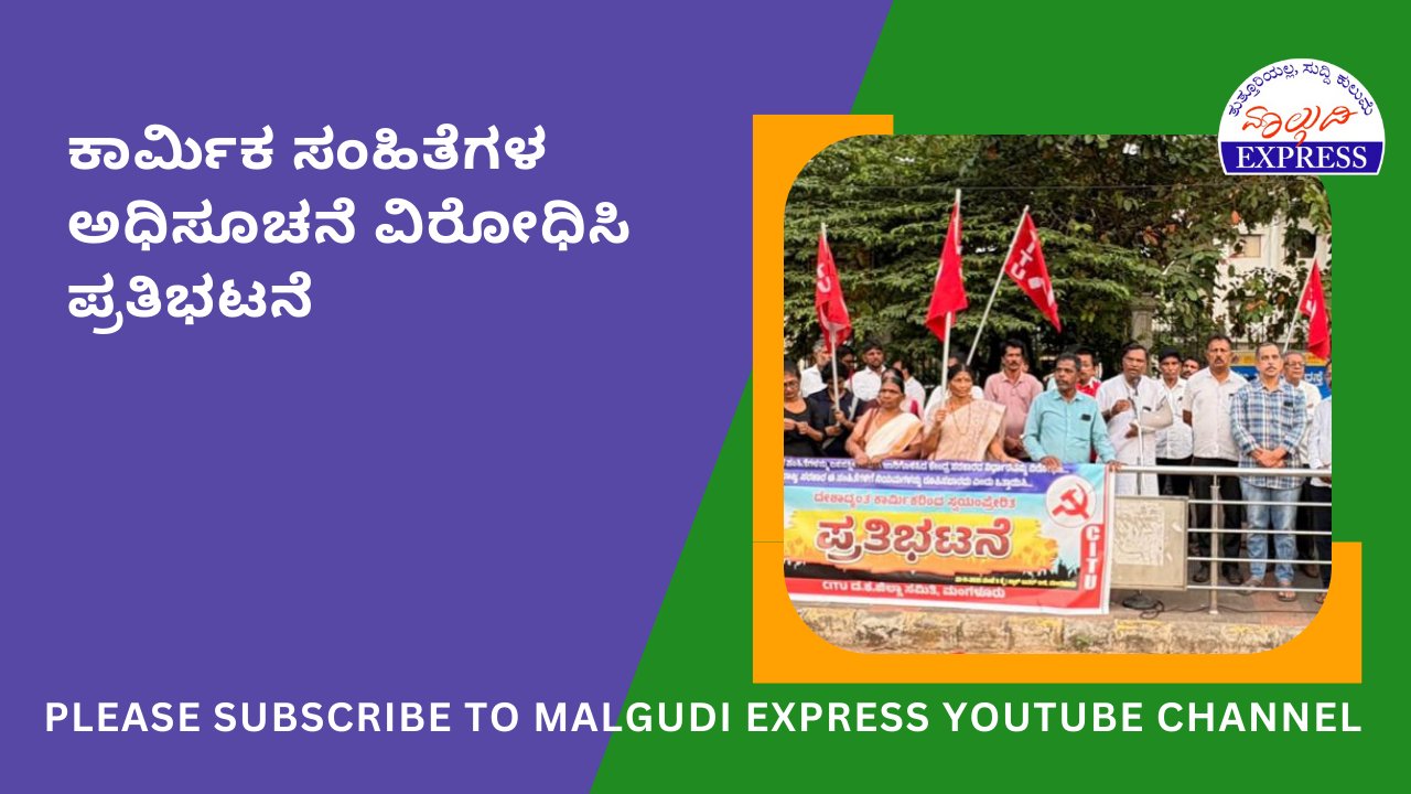 malgudiexpress1's tweet card. ಕೇಂದ್ರ ಸರಕಾರ ಜಾರಿ ಮಾಡಿದ ಕಾರ್ಮಿಕ ಸಂಹಿತೆಗಳ ಅಧಿಸೂಚನೆಯನ್ನು ವಿರೋಧಿಸಿ ಪ್ರತಿಭಟನಾ ಪ್ರದರ್ಶನ ಮಂಗಳೂರು: ಕೇಂದ್ರದ ನರೇಂದ್ರ ಮೋದಿ ಸರಕಾರ ಜಾರಿ ಮಾಡಿದ ಕಾರ್ಮಿಕ ವಿರೋಧಿಯಾದ ಸಂಹಿತೆಗಳ ಅಧಿಸೂಚನೆಯನ್ನು ವಿರೋಧಿಸಿ ಹಾಗೂ ಕರ್ನಾಟಕ ರಾಜ್ಯ...