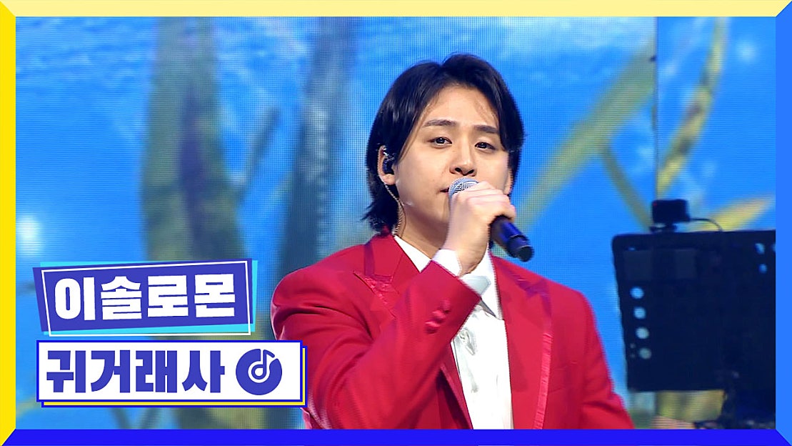 kookminsinger's tweet card. [선공개] 이솔로몬 〈귀거래사〉🎵 TV CHOSUN 220217 방송