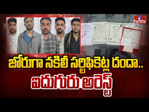 hmtvnewslive's tweet card. నార్సింగిలో జోరుగా నకిలీ సర్టిఫికెట్ల దందా.. ఐదుగురు అరెస్ట్ | Fake...