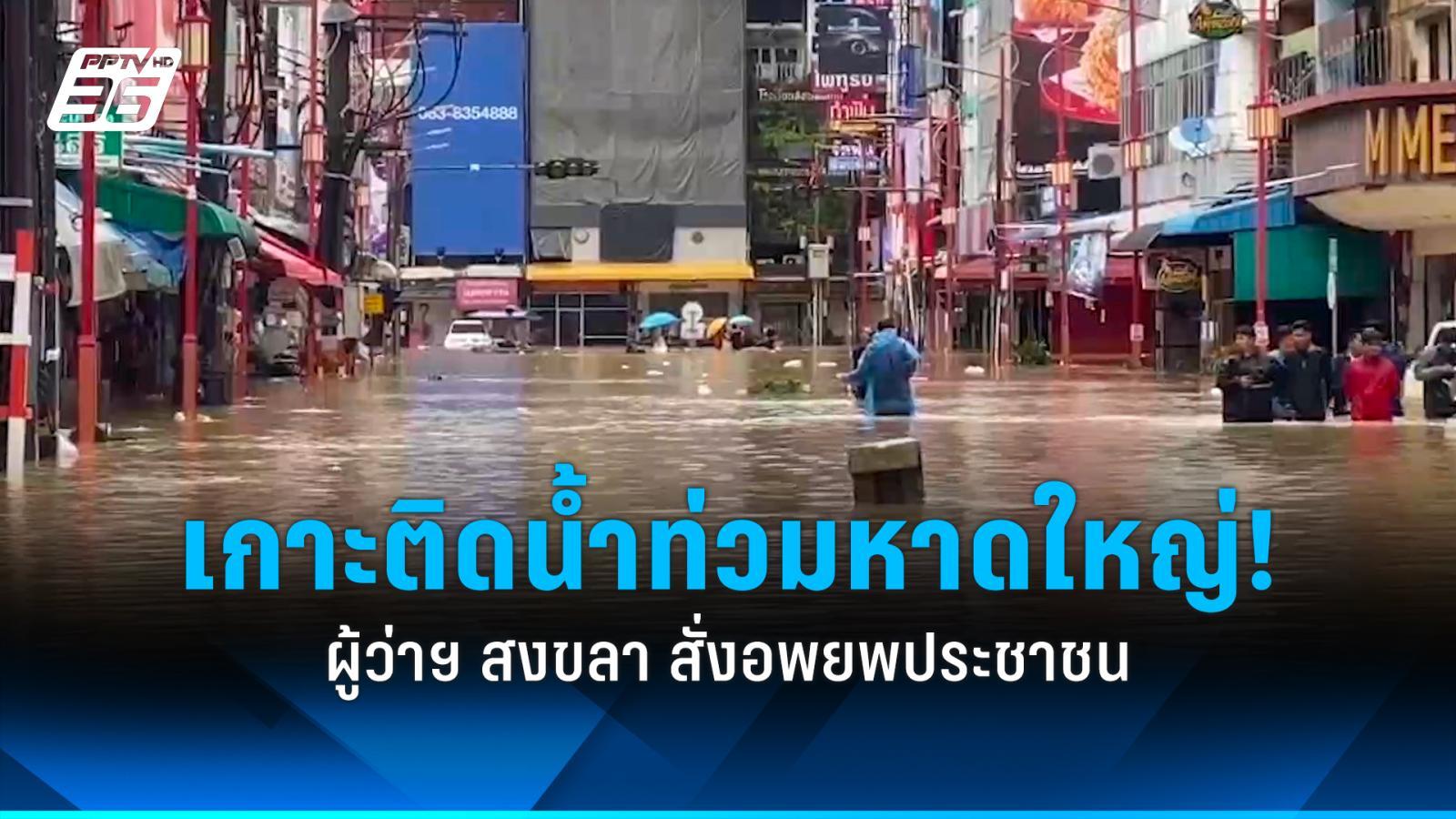 ppppukpui's tweet card. ผู้ว่าสงขลาสั่งอพยพชาวหาดใหญ่ทั้งอำเภอ เร่งเคลื่อนย้ายประชาชนสู่จุดปลอดภัย หลังสถานการณ์น้ำท่วมมีแนวโน้มรุนแรงกว่าปี 2543