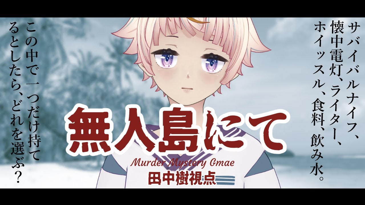 kanakato_'s tweet card. 【※ネタバレ注意】無人島にて / 田中樹 視点【マダミス】