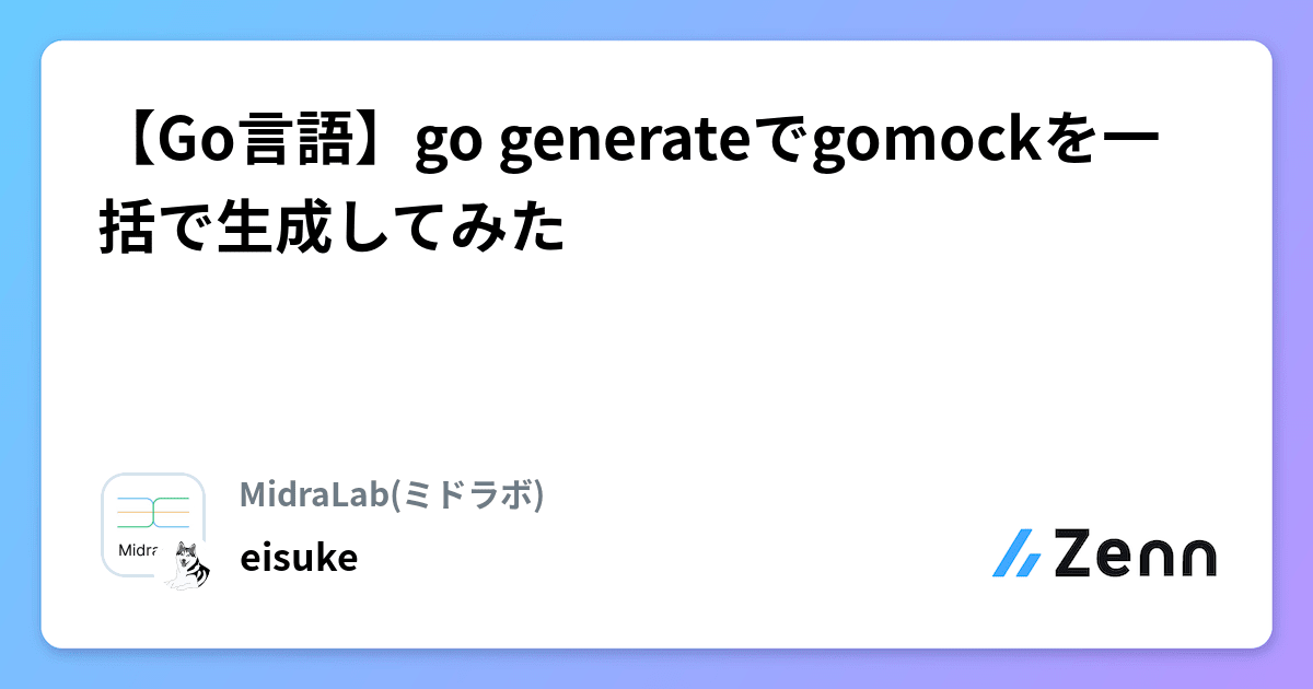 midra_lab's tweet card. 【Go言語】go generateでgomockを一括で生成してみた