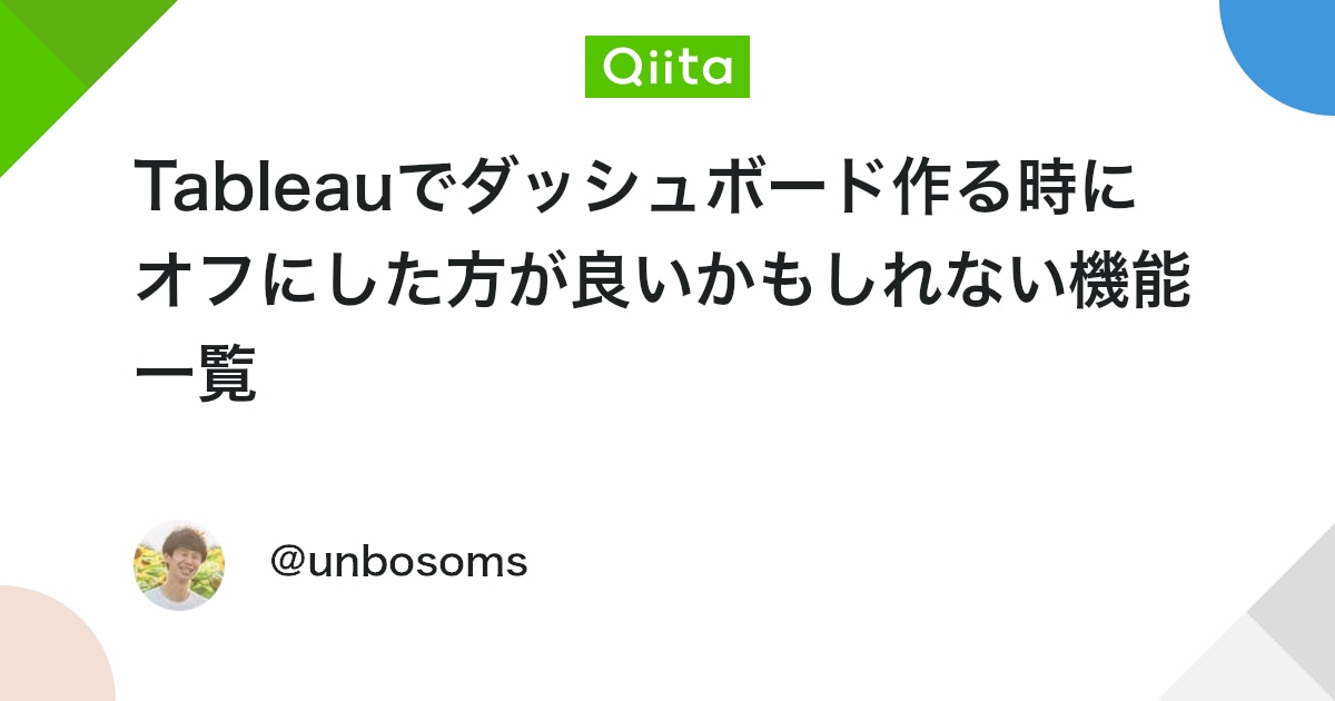 bot_from_c's tweet card. Tableauでダッシュボードを作成するときに、場合によってはオフにしておいた方が良い機能がいくつか存在します。そういう機能についてもっと知りたい！と思って以下のTweetをしたところたくさんのTipsが寄せられましたので、ここにまとめたいと思います。みなさん情報ありがとう...