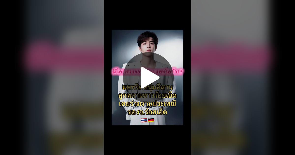 ryrybnc's tweet card. ถูกใจ 511 ครั้ง 30 ความคิดเห็น "สุดหล่อลูกครึ่งไทยเยอรมันที่ไปอยู่จีนคนนี้เคยเป็นหนุ่มน้อยร้อยกิจกรรมของจ.ร้อยเอ็ดมาก่อนนะ"