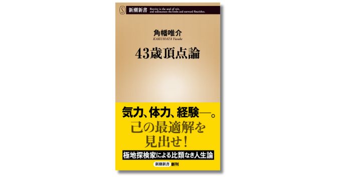 freenance_jp's tweet card. 株式会社新潮社は、新潮新書の新刊『43歳頂点論』を2025年11月18日（火）に発売。本書は、探検家・作家として活動する、角幡唯介によるはじめての人間論。40代後半にして長期の犬橇旅行を敢行し、グリーンランドの対岸・エルズミア島まで到達した自身の探検を踏まえ、体力と経験をかけ合わせた“人生のピーク”について論じる。12月13日（土）には、本書の刊行記念イベントが神奈川・桜ヶ丘 冒険研究所書店...