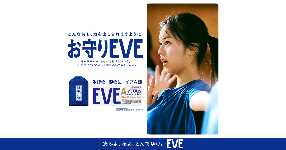 EVE_SSP_JP's tweet card. 急な痛みから、あなたを助けたいから。EVEを"お守り"のように持ち歩いてみませんか。