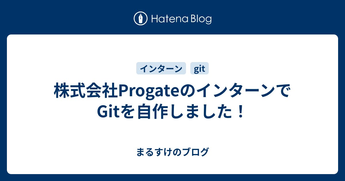 malsuke096's tweet card. 株式会社Progateの「自分のGitをイチから作る 5日間のチーム開発インターン」に参加してきたので体験記を書こうと思います。 （※ 以降、本ブログでは株式会社ProgateのことをProgate社、プロダクトの方をProgateと表記します） 参加の動機 インターンの内容 1日目 2日目 3日目 4日目 就業後: …