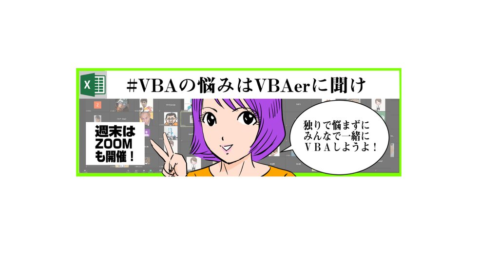 wafu_spaghetti's tweet card. Twitterで自然発生したVBAer達の集いをサポートします。 Zoom オンラインイベント開催情報、記録など。