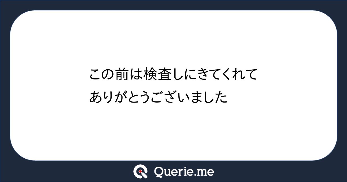 __c5h6n2o2__'s tweet card. この前は検査しにきてくれてありがとうございました😊