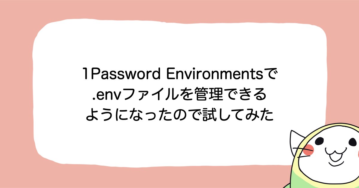 yshd's tweet card. 1Password Environmentsで.envファイルを管理できるようになったので試してみた | DevelopersIO