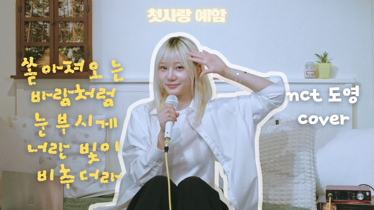 CSR_offcl's tweet card. [4K] 첫사랑(CSR) 예함 - 쏟아져오는 바람처럼 눈부시게 너란 빛이 비추더라 (NCT 도영 cover) | 소녀의 방