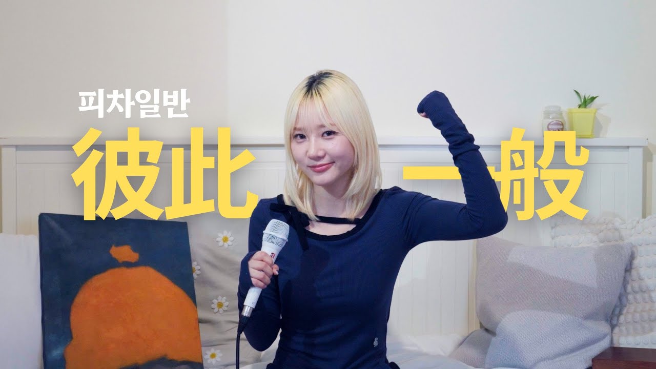 CSR_offcl's tweet card. [4K] 첫사랑(CSR) 예함 - 피차일반(彼此一般) [음율 cover] | 소녀의 방