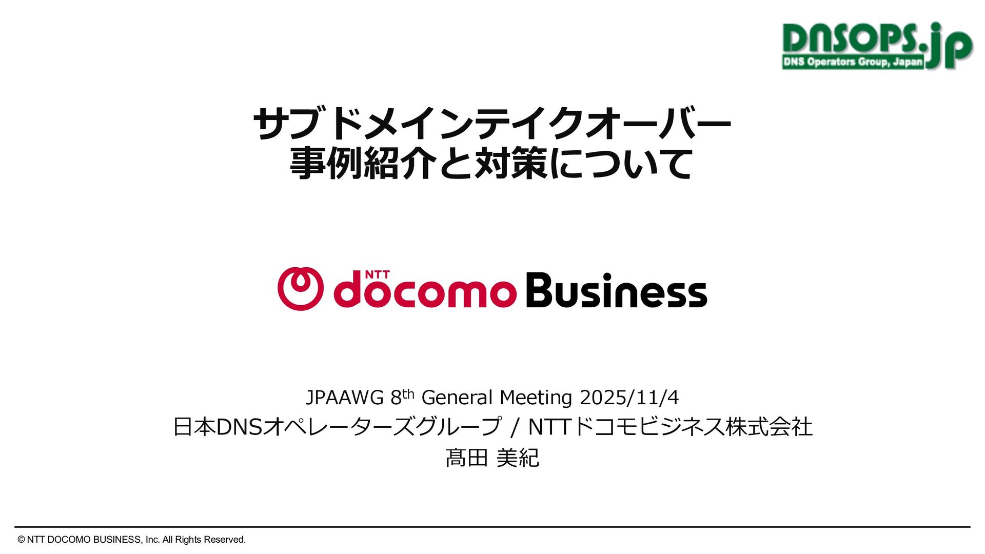 t_wada's tweet card. 2025/11/4〜5 に行われた JPAAWG 8th General Meeting で発表した資料です。 https://meetings.jpaawg.org/program/ 2025/11/6 内容に一部不適切な表示があったため修正しました ・別名(CNAME) → 正式名(CN…