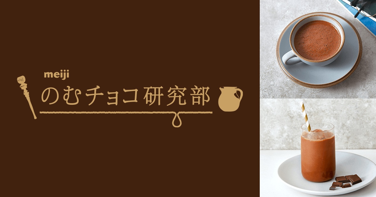 Hellochocomeiji's tweet card. 日常にカカオ香る贅沢な一杯を。板チョコで作る、明治が共同開発したチョコレートドリンクメーカー。