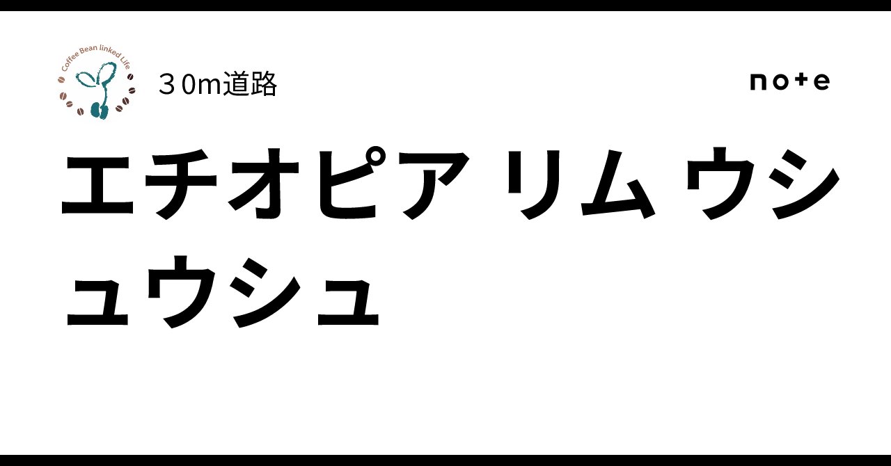 30mstreet's tweet card. はじめに 静けさの中で、心をほどくように寄り添ってくれる一杯があります。 それが「エチオピア リム ウシュウシュ」です。 エチオピア リム ウシュウシュの特徴 一言紹介 ジャスミンの香りと果実のような甘み。 ゲイシャにも匹敵すると話題のウシュウシュ種が生み出す、やさしく華やかなコーヒーです。 基本情報 $$ \begin{array}{|l|l|} \hline \text{生産国} &...