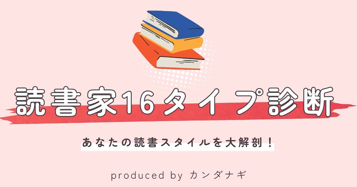 kanda_nagi's tweet card. あなたの読書タイプの特徴やおすすめの読書スタイルが分かる、本好きの方におすすめの診断です！ | テーマ: 読書,創作,小説 | #読書家16タイプ診断 | チェック診断 - 診断メーカー