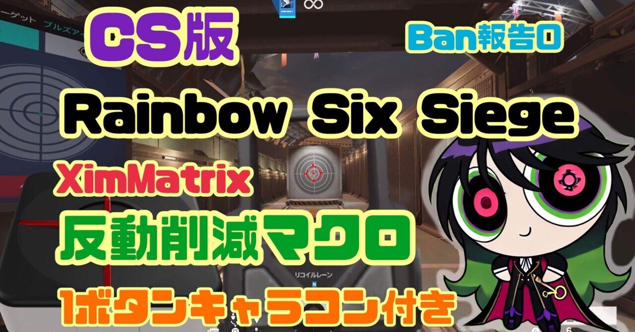 L2C2ximooo2's tweet card. ※本設定はCS版R6S用のXim matrixのマクロ設定になってます。 PC版の方は以下の記事をご覧ください。 こんにちは、L2C2です。（X@L2C2ximooo） 遂にシージXがリリースされ、復帰勢や新規勢もそこそこ増えていて、それなりに盛り上がってるのではないでしょうか。 そこで今回は、 「反動制御が安定せず、撃ち負ける…」 「撃ち合いの精度をもっと上げたい」 そんなプレイヤーのため...