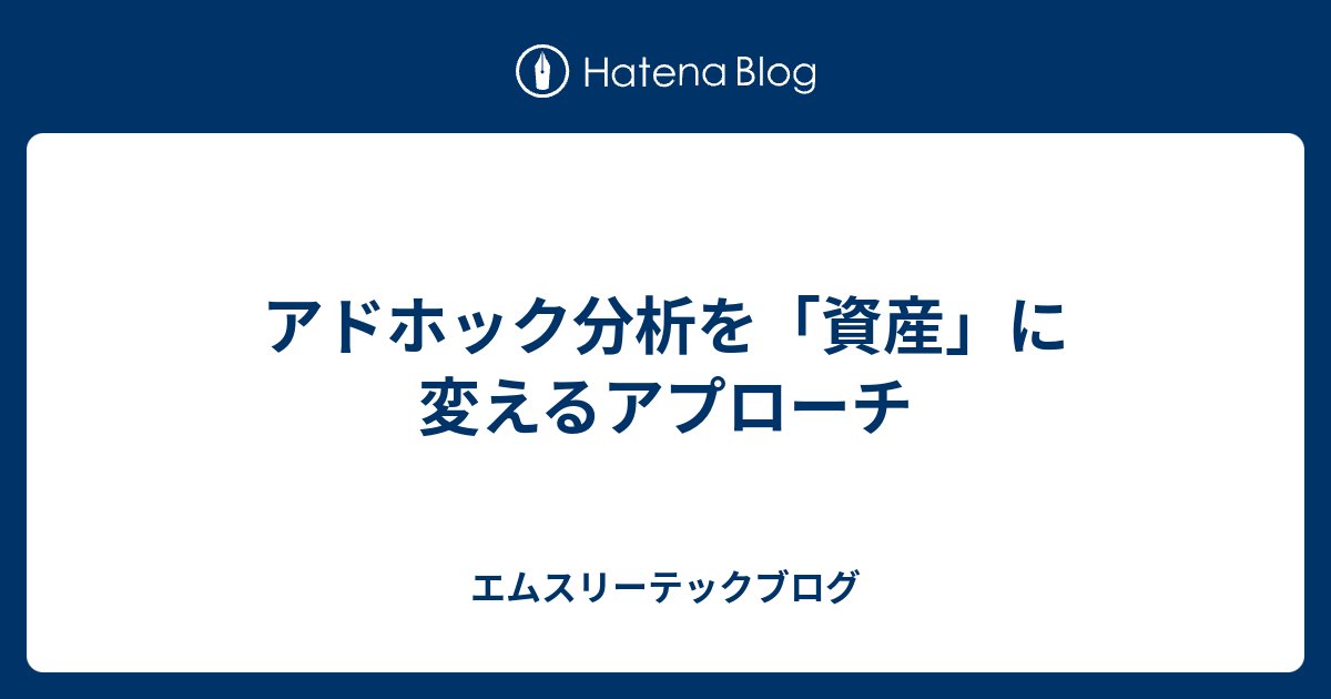 m3_engineering's tweet card. エムスリーUnit9でプロダクトマネージャーをしている北島です。 この記事はデータ基盤チーム & Unit9（エビデンス創出プロダクトチーム） ブログリレー6日目の記事です。 私が所属するUnit9では、データプロダクトの提供やデータの社内活用を行い、データを通じた価値創出をすることをミッションとしています。そのため、…