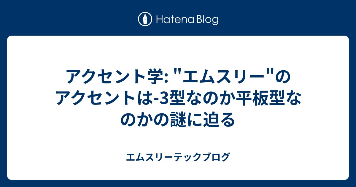 m3_engineering's tweet card. こんにちは、CTOの大垣です。 このブログはマネジメントチームブログリレー 3日目の記事です。前回は岩佐さんの、リモートワークを自作ルーター(OpenWrt)で支える でした。リモートワークで必要な3種の神器、キーボード・机・ルーターは自作するの楽しそうですよね(?) さて、今日のテーマは打って変わって、"アクセント"…