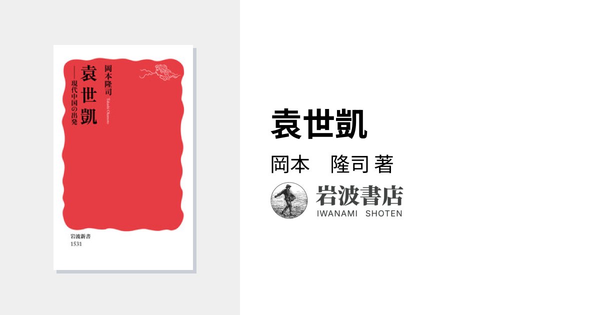 uchida_kawasaki's tweet card. 「裏切り者」「陰険な権力者」とされる袁世凱の人生を，現代中国のありようを映し出す「鑑」として描く． 岡本　隆司 著