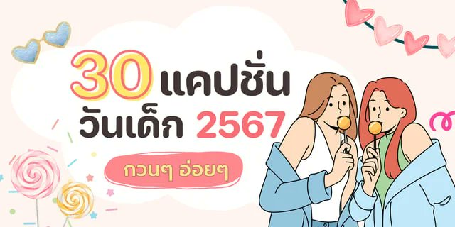 LKhaepchan's tweet card.   เด็กเอ่ย เด็กดี อยากเป็นเด็กพี่ต้องทำไง วันเด็กแห่งชาติ 2567 นี้ ใครที่กำลังหาแคปชั่นวันเด็ก กวนๆ อ่อยๆ วันนี้เรามี 30 แคปชั่นวันเด็ก 2567 กวนๆ อ่อยๆ แคปชั่นย้อนวัยฮาๆ