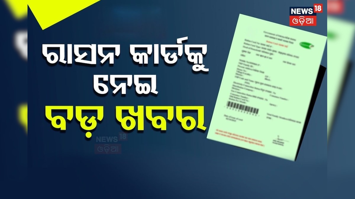News18Odia's tweet card. Ration Card Update: PDS ହିତାଧିକାରୀଙ୍କ ପାଇଁ ଖୁସି ଖବର । E-KYC ଅବଧି ବୃଦ୍ଧି କଲେ ସରକାର । ଏବେ ଜାରି ରହିବ E-KYC ପ୍ରକ୍ରିୟା ।