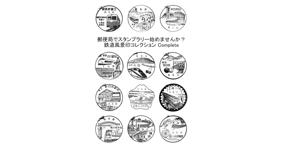 raidendo_new's tweet card. 鉄道・交通系ジャンルで幅広く活動しており、鉄道駅に設置されている記念スタンプや、郵便局のご当地消印の一つである鉄道風景印の収集を行っております。また日本全国の様々なデザインのバス停を集めた写真集なども制作しております。郵便局でスタンプラリー始めませんか？　鉄道風景印コレクション Complete(¥ 1,000), 押し事！　鉄道スタンプ収集記 vol.4(¥ 600), 日本全国バス停コレ...