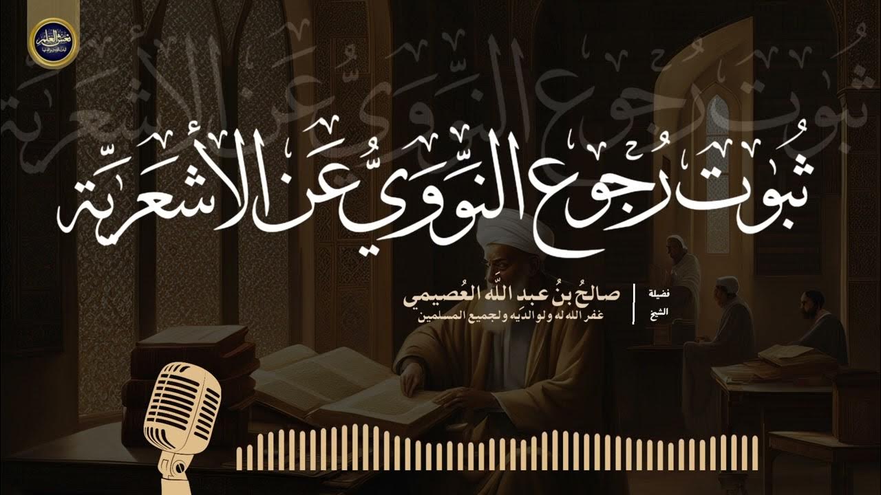 Eden_Jahad's tweet card. ثبوت رجوع النووي عن الأشعرية | الشيخ صالح العصيمي