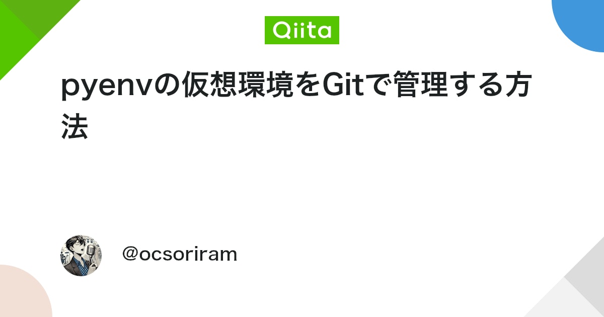 ocsoriram's tweet card. pyenvの仮想環境をGitで管理する方法 結論 Gitに含めるもの: .python-version, requirements.txt Gitに含めないもの: 仮想環境そのもの 補足 .python-version 仮想環境名やPythonバージョンを記録...