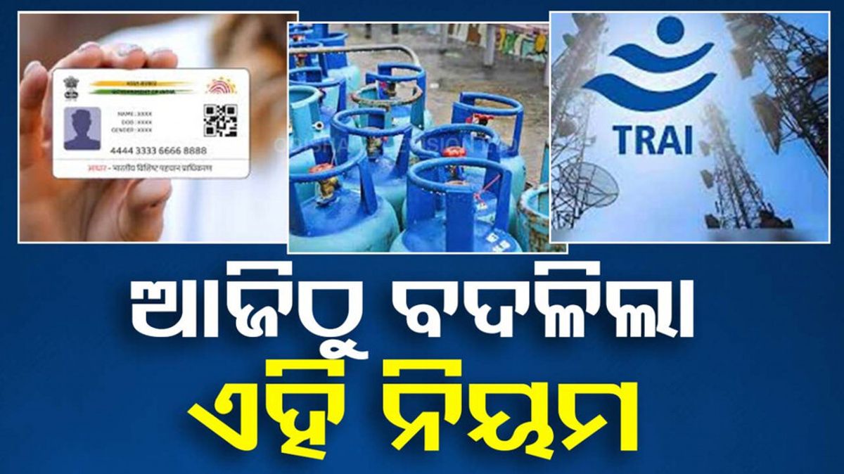 otvkhabar's tweet card. ଆଜିଠୁ ବଦଳିଲା ଏହିସବୁ ନିୟମ। ଚଳିତ ମାସରେ ବିଭିନ୍ନ ଅତ୍ୟାବଶ୍ୟକ ସାମଗ୍ରୀ ଦରରେ ହେବାକୁ ଯାଉଛି ବଡ଼ ଧରଣର ପରିବର୍ତ୍ତନ।