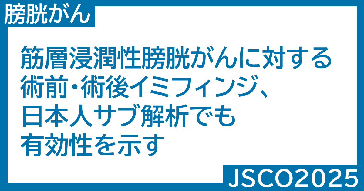 oncolo_ms's tweet card. 10月16～18日にパシフィコ横浜にて、第63回癌治療学会学術集会が開催された。「JSCO 2025 “Frontier”3」のセッションにて、「MIBCに対する周術期デュルバルマブとNAC併用の第3…