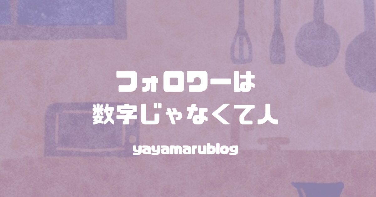 yayamarublog's tweet card. Xでイラストレーターの自我について話題になっていて、私も気をつけておきたいなと思ったので書き記していきます。
