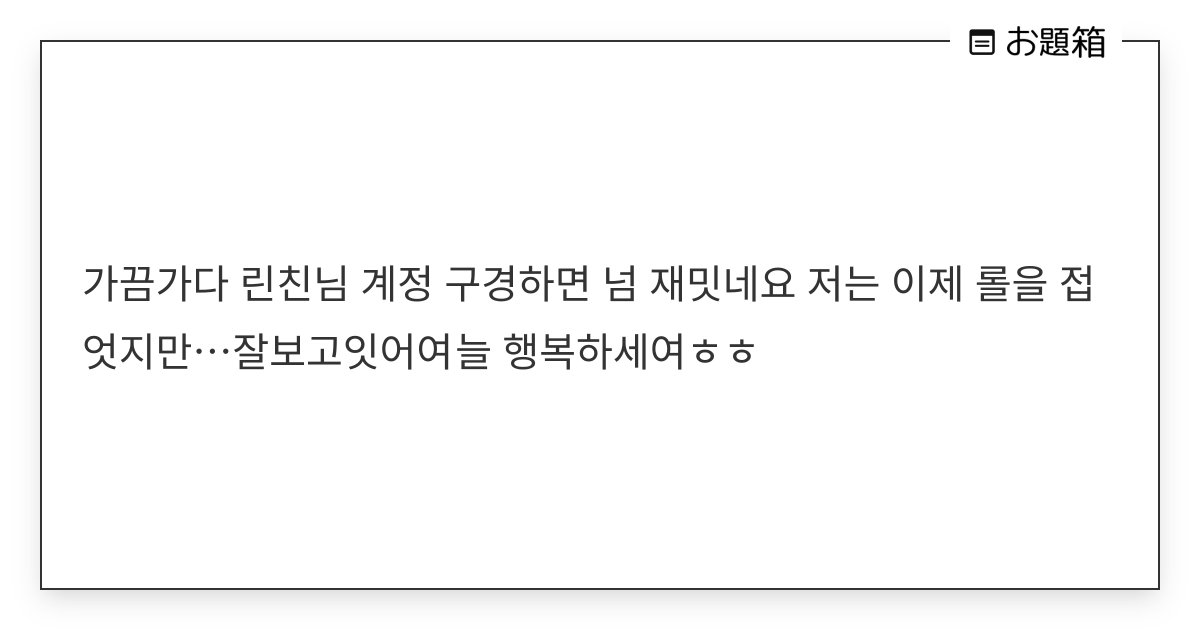 Iol_bug's tweet card. 가끔가다 린친님 계정 구경하면 넘 재밋네요 저는 이제 롤을 접엇지만…잘보고잇어여 늘 행복하세여ㅎㅎ