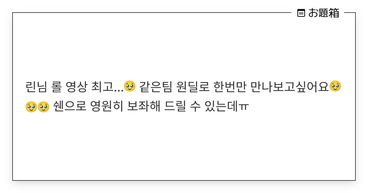 Iol_bug's tweet card. 린님 롤 영상 최고...🥹 같은팀 원딜로 한번만 만나보고싶어요🥹🥹🥹 쉔으로 영원히 보좌해 드릴 수 있는데ㅠ