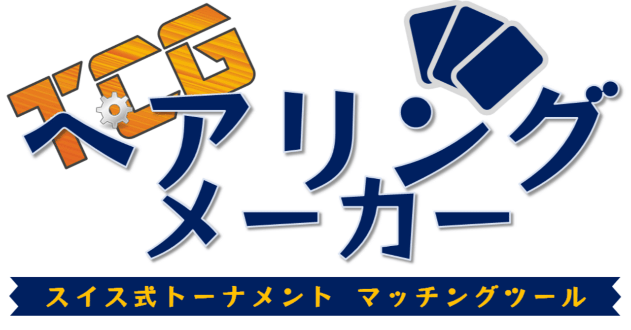 milles_ptcg's tweet card. この記事はTCGペアリングメーカーのオンラインペアリング有効コードを販売するものです。オンラインペアリング・PDF出力を使用する場合に購入してください。 コードは以下の期間に使用することができます。 2025年11月24日～2026年1月10日 注意事項 ・オンラインペアリングやPDFダウンロードが不要なら、コードを購入する必要はありません ・有効期限内にイベント管理から入力してください...