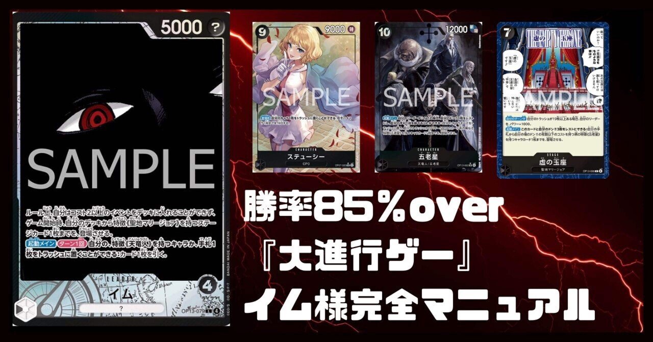 Reo1154Reo's tweet card. こんにちは。Rです 今回は、今期最強の【黒単イム】について完全解説していきます。今期は"大進行ゲー"で各対面に進行のマニュアルが存在します。 　記事を購入していただいた方については、わからない内容があれば質問に回答いたしますので、気軽にDMを送っていただければ幸いです。 大きな実績はないですが、下記に記しておきます。 2024年5月から本格的にワンピースカード始めました！ 【フラッグシップ】...