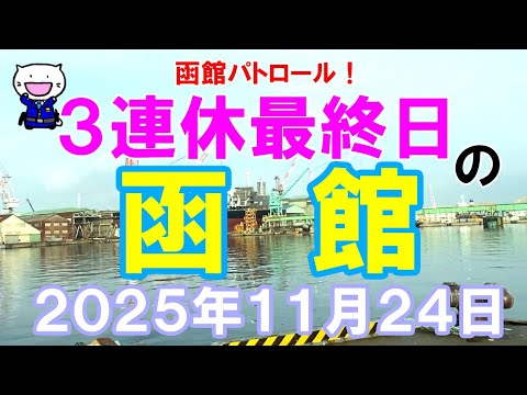 SKYART74113149's tweet card. 函館パトロール！　３連休最終日の函館　　　#函館 #函館の風景 #函館の景色 #函館観光 #函館旅行 #函館ドライブ