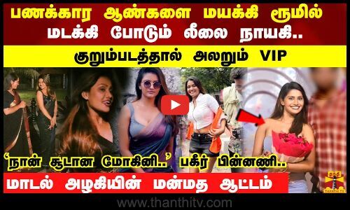 ThanthiTV's tweet card. பணக்கார ஆண்களை மயக்கி ரூமில் மடக்கி போடும் லீலை நாயகி.. குறும்படத்தால் அலறும் VIP ..