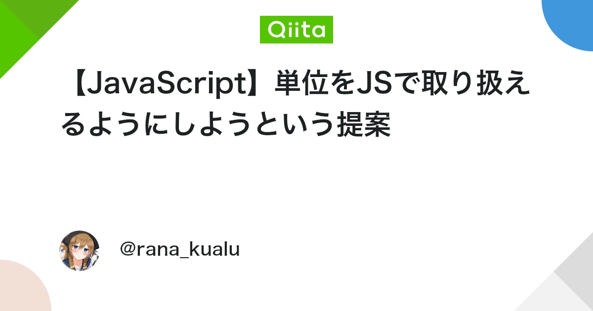 mohritaroh's tweet card. たとえば1t + 2kg + 3g + 4mgみたいなことはJavaScriptではできません。 単位変換ができない以前に、単位という概念がありません。 例外は暦くらいで、それ以外の値については値しか扱うことができません。 ということでJavaScriptで単位を扱えるよう...