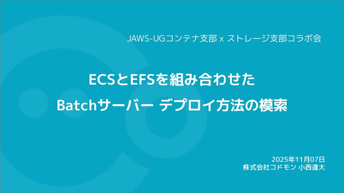 codmon_dev's tweet card. ECSとEFSを組み合わせた Batchサーバー デプロイ方法の模索 / Exploring deployment methods for a Batch server using ECS and...