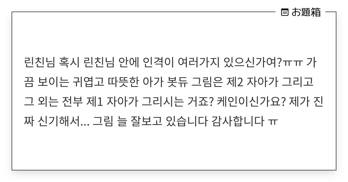 Iol_bug's tweet card. 린친님 혹시 린친님 안에 인격이 여러가지 있으신가여?ㅠㅠ 가끔 보이는 귀엽고 따뜻한 아가 봇듀 그림은 제2 자아가 그리고 그 외는 전부 제1 자아가 그리시는 거죠? 케인이신가요? 제가 진짜 신기해서... 그림 늘 잘보고 있습니다 감사합니다 ㅠ