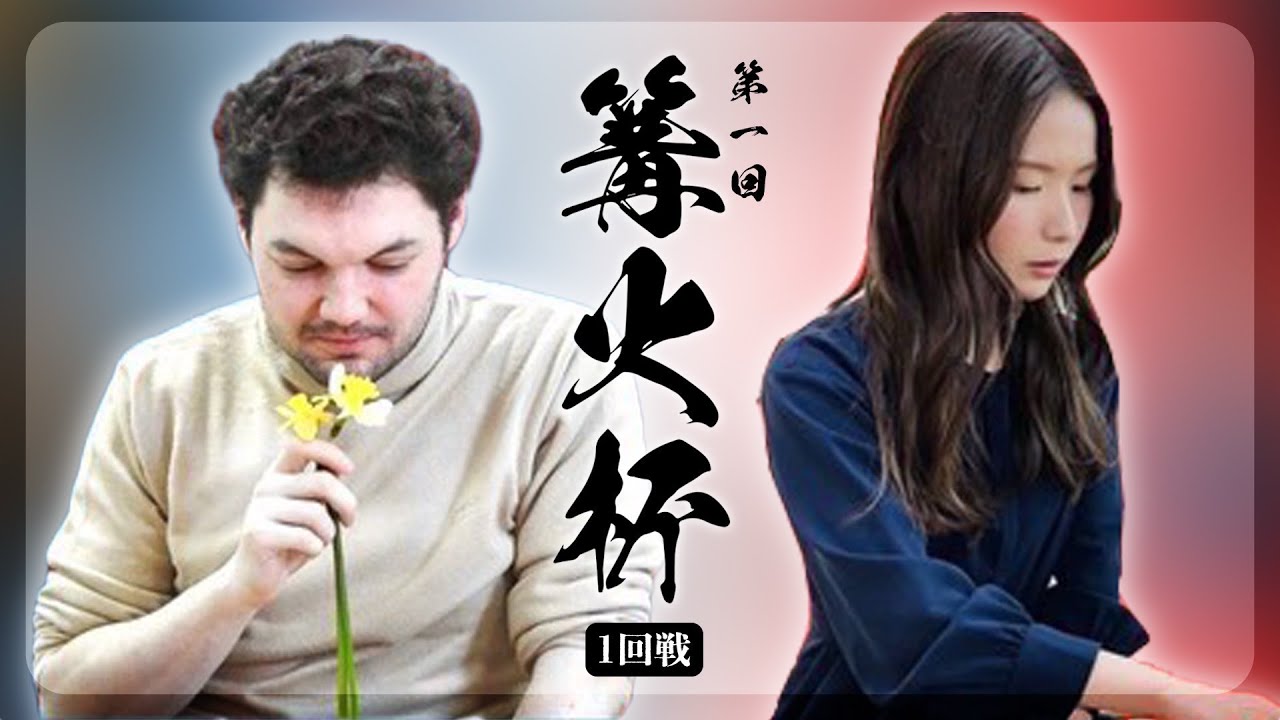 igoplayer0913's tweet card. 【第一回篝火杯】第一局　高山邊楓実VSBenjamin Drean-Guenaizia