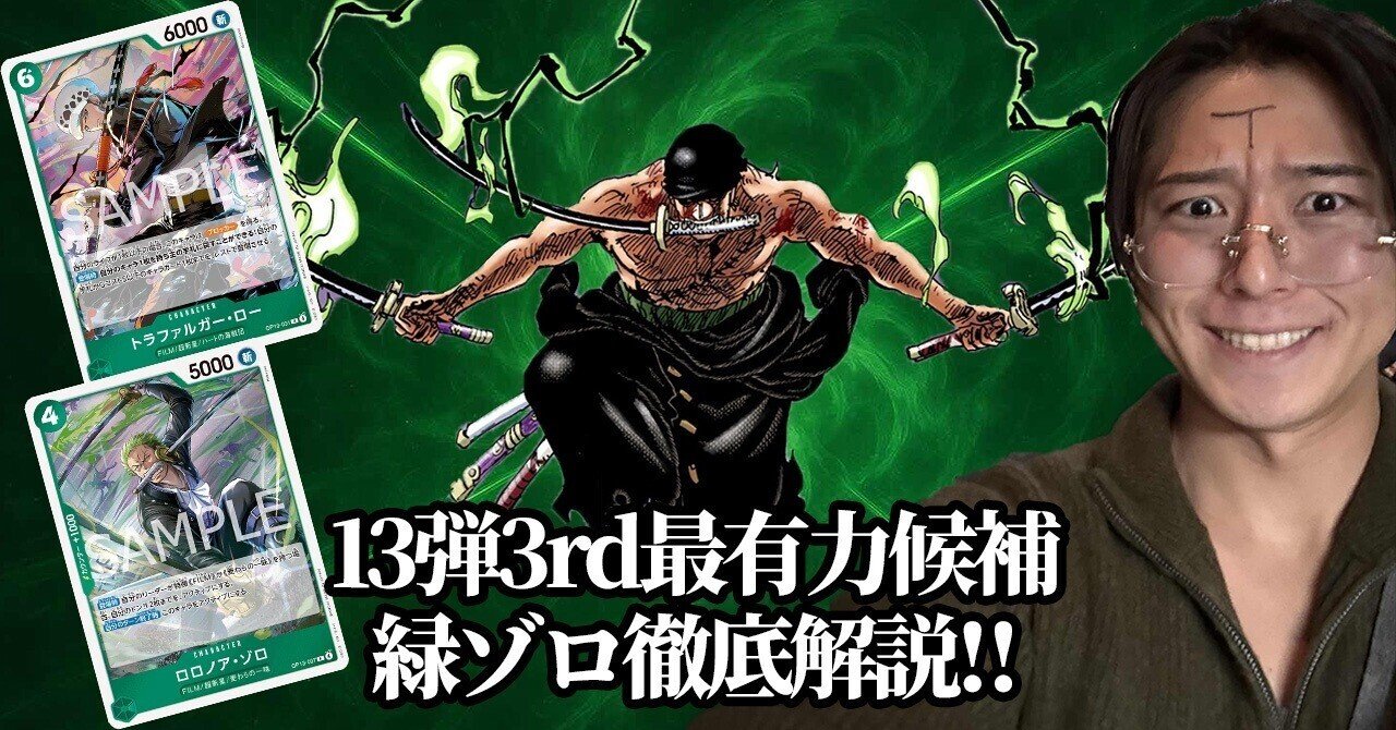 tapi11tapi11's tweet card. こんにちはたっぴーです！ 青紫ルフィのペア禁止により緑ゾロの評価がかなり上がったのでnoteを執筆する事にしました。 新規リーダーの赤青エース、黒イムの台頭により3rdデッキ何にしようか迷われてる方多いと思います。そんな方に有力なデッキができたので紹介します。 13弾環境の戦績として、初週の公式3on3(562チーム)でBest16(個人戦績6-2)でした。 愛知　3on3 カードゲームフェ...